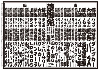 カー消し相撲バトル番付表