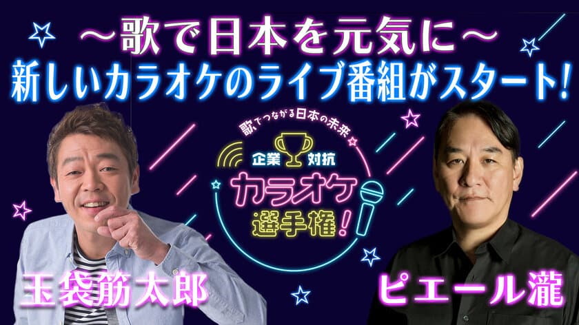 オフィスながもが企画立案した新プロジェクト始動！
玉袋筋太郎とピエール瀧がチームで対決！
今までに無い新感覚カラオケ番組「企業対抗カラオケ選手権」開催！
6月22日(木)19:30～生配信！