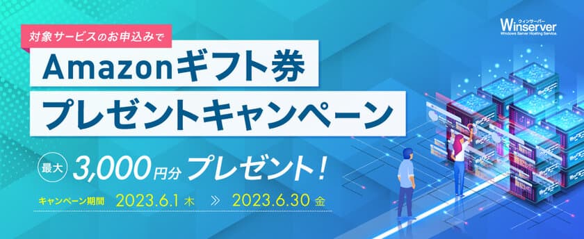 Windowsサーバー専門のホスティングサービス「Winserver」が
“Amazonギフト券キャンペーン”を2023年6月に実施！