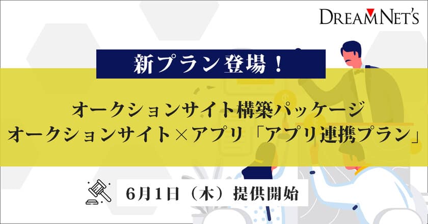 高機能オークション構築パッケージへ新たに
アプリ制作がセットになった「アプリ連携プラン」6月1日提供開始