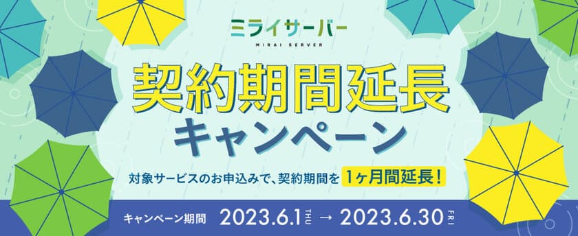 Unix系ホスティングサービス「ミライサーバー」が
“契約期間延長キャンペーン”を2023年6月1日～6月30日に実施！