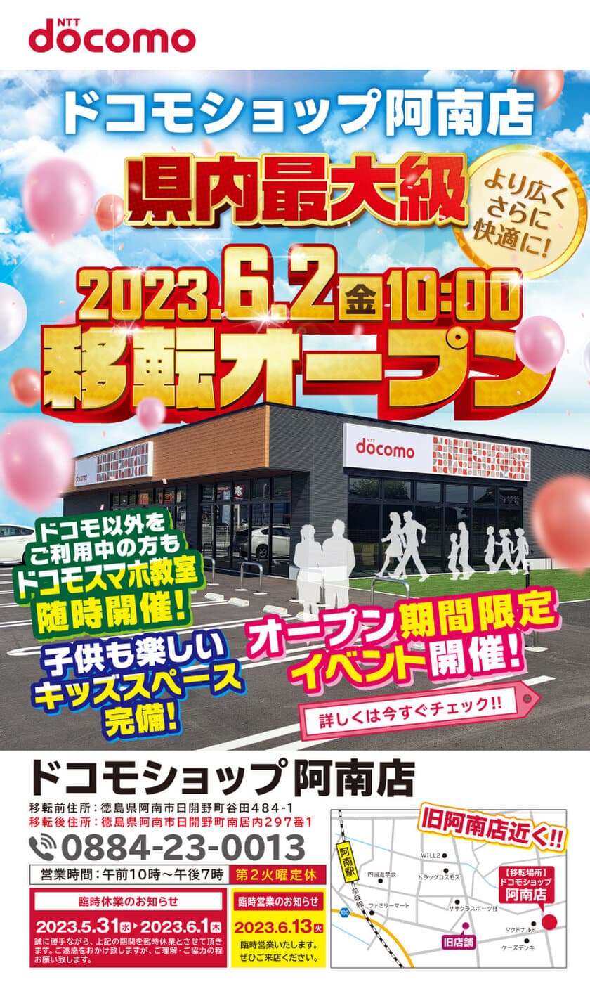 県内最大級！ドコモショップ阿南店　
2023年6月2日移転オープン　
～大規模オープニングイベント開催！～