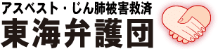 愛知、岐阜、三重の弁護士によるアスベスト110番を
名古屋市で2023年6月24日開催