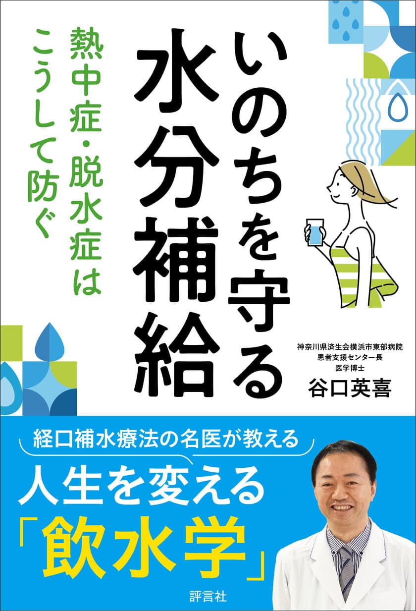 今夏の猛暑を前に！
新刊「いのちを守る水分補給　熱中症・脱水症はこうして防ぐ」
　6月27日発売