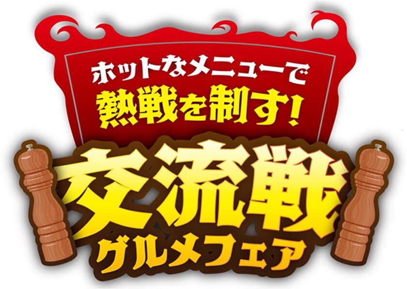 日本生命セ・パ交流戦限定！場内限定グルメフェア
「ホットなメニューで熱戦を制す！交流戦グルメフェア」を開催