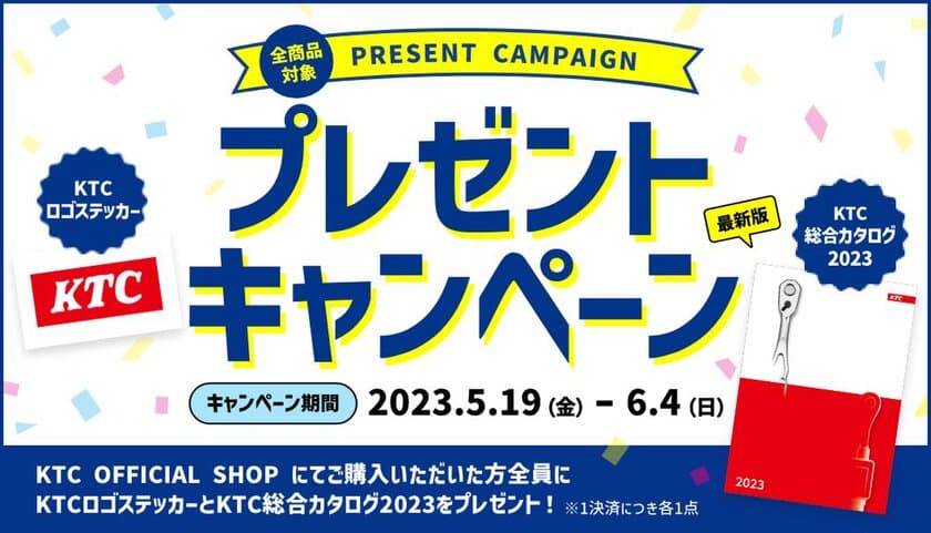 「ステッカー＆カタログプレゼントキャンペーン」を
2023年6月4日(日)までKTC公式ECショップ限定で開催！