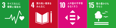 おれんじハウスのSDGs