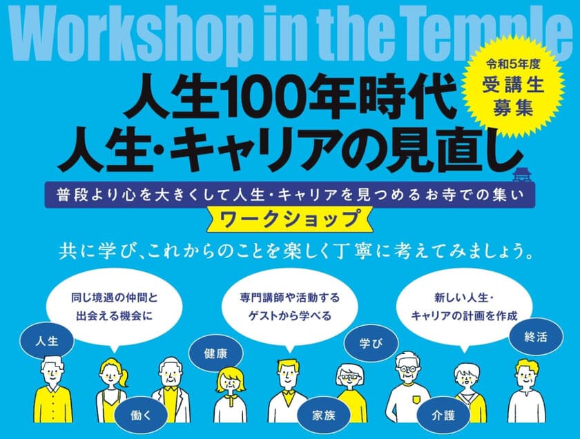 ＜6/24、7/8、7/29＞金沢市のお寺「乗円寺」で、
人生・キャリアを共に考えるワークショップを開催