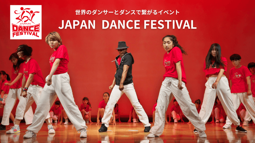 茨城県つくば市からダンスで世界を繋ぐ
「JAPAN DANCE FESTIVAL」クラウドファンディング
2023年5月21日開始