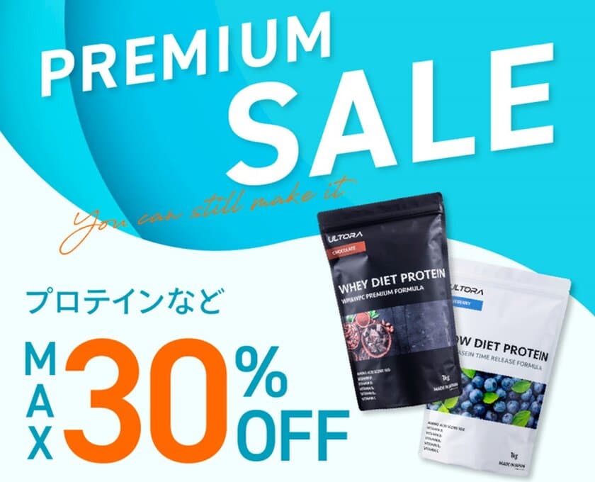 プロテインなどのULTORA製品が最大30％OFFとなる
「ULTORA PREMIUM SALE」を6月30日まで開催