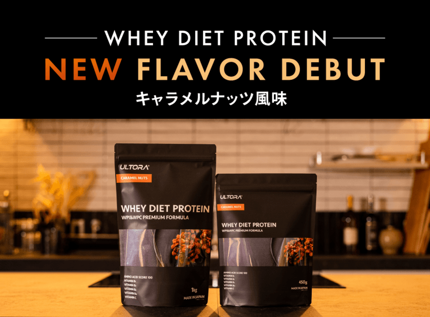 ULTORAの「WHEY DIET PROTEIN」シリーズより
新フレーバー「キャラメルナッツ風味」が登場！