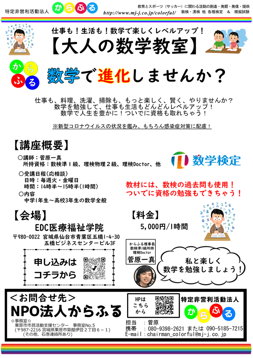 NPO法人からふる、「大人の数学教室」を仙台で開校中　
6月の受講生を募集開始！数学のリスキリング・学びなおしを