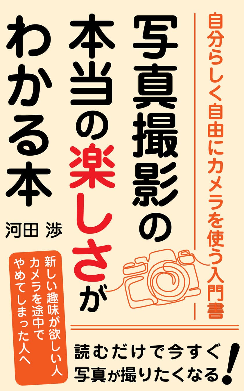 フォトライフ・アーティスト河田 渉が“写真撮影で人生を豊かに”
するための電子書籍をAmazon Kindleにて5月3日発売！