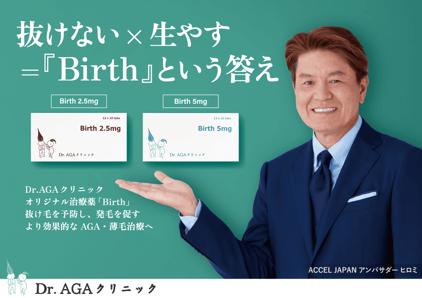 全国に9院展開している「Dr.AGAクリニック」が
AGA・薄毛治療薬「BIRTH」を発売!