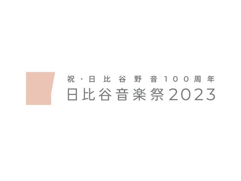 ローランド、音楽の新しい循環をみんなでつくる音楽祭
「日比谷音楽祭2023」に出展