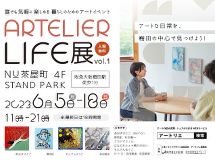 阪急阪神ホールディングスグループの
アートサービス「ARTELIER（アートリエ）」が
暮らしのためのアートイベント
「ARTELIER LIFE 展 vol.1」を大阪梅田で初開催