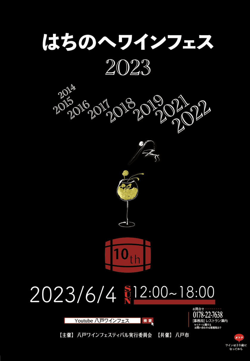 飲んで・知って・楽しむ「はちのへワインフェス2023」を
八戸ポータルミュージアム はっちにて6月4日(日)に開催