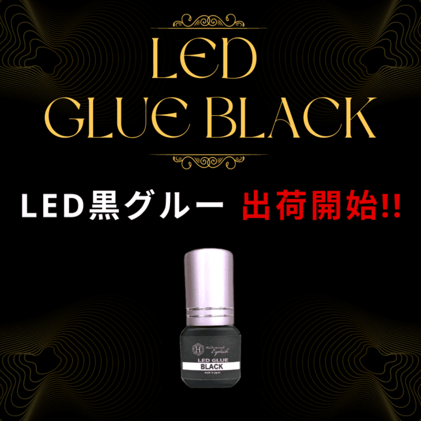 “待望の新商品”黒色のLEDマツエクグルー(接着剤)登場！
よりかわいい仕上がりに『LEDグルー ブラック』予約受付開始