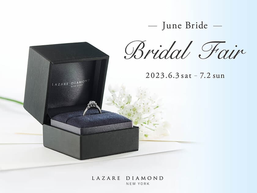 ラザール ダイヤモンド ブティック
『June Bride Bridal Fair』開催
2023年6月3日(土)‐7月2日(日)