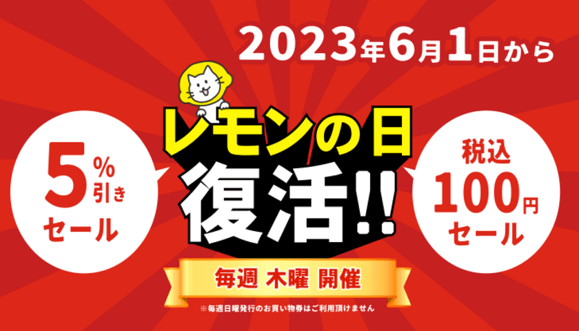 静岡の100えんハウスレモンが「本物の100円ショップ」に！　
毎週木曜日は税込100円になる「レモンの日」が6/1から復活！
～創業45年 地域住民へ感謝の意を込めて還元～