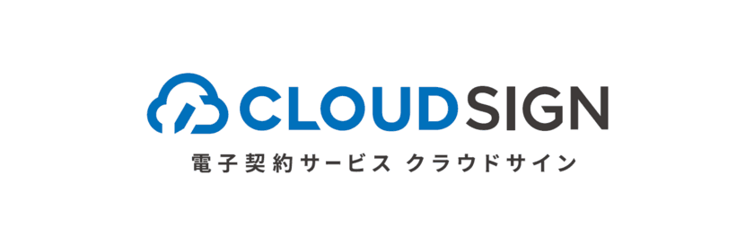 育児休業の取得率、その後の復職率ともに100％を達成　
電子契約サービス「クラウドサイン」の導入で、
より快適な働きやすい環境を実現