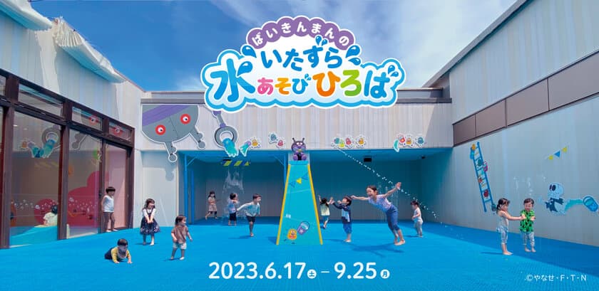 仙台アンパンマンこどもミュージアム＆モール　
「ばいきんまんのいたずら水あそびひろば」
6月17日(土)夏季限定オープン！