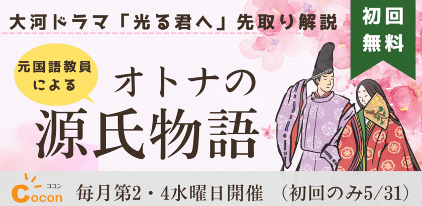 株式会社CoCon、2024年大河ドラマ「光る君へ」放映に先駆け
「先取り解説セミナー『オトナの源氏物語』」を開催