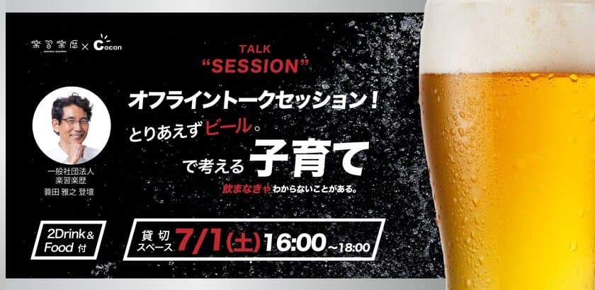 ビールを飲みながら子育てについて話し合う
父親向け子育てイベントを7月1日(土)に開催