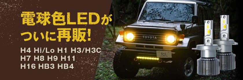 オフロード車・ビンテージカーの雰囲気を壊さない
「電球色／ハロゲン色」のLEDヘッドライトが5月31日販売開始