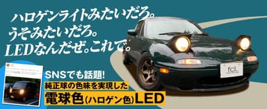 SNSでも話題の電球色LED