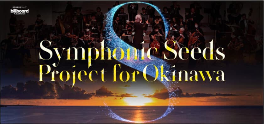 『Symphonic Seeds Project For Okinawa
ビルボードクラッシックスの軌跡』
コンサートの歴史を振り返る企画展を沖縄タイムス社で開催！