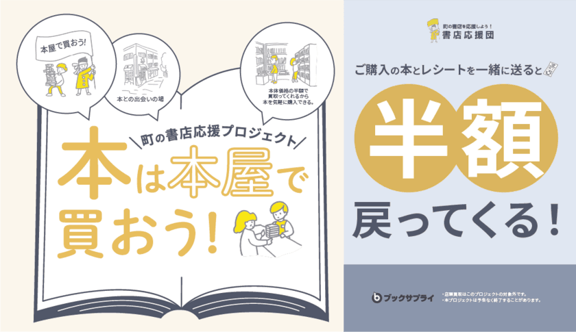 【全国初】本屋さんで新刊本を購入することで
半額が戻ってくるキャンペーン実施　
～あなただから出来る、書店応援～