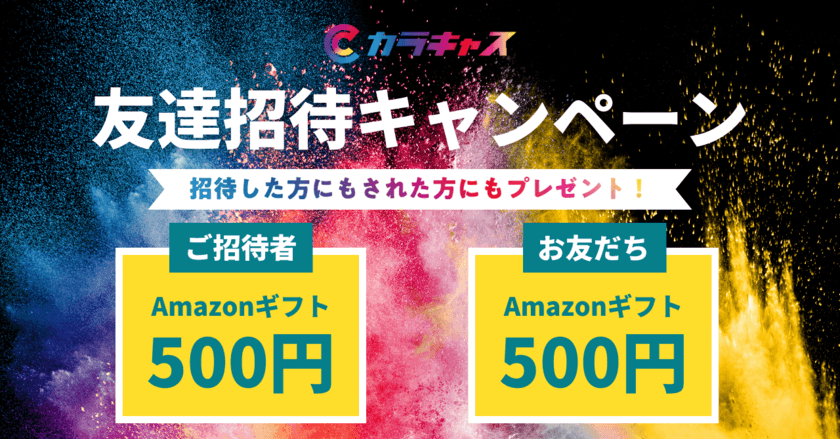 企業とキャストを繋げるアプリ『カラキャス』が
「友達招待キャンペーン」を開催！