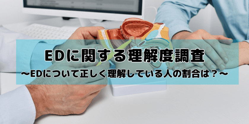 EDに関する理解度調査を男性200名を対象に実施　
約3割がEDの定義を勘違い