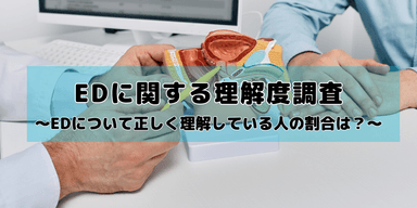 EDに関する理解度調査