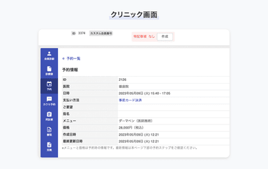 クリニック画面