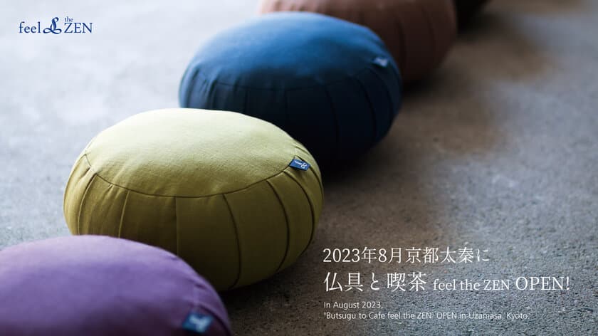 京都で坐禅用ZAFUを販売するfeel the ZENが、
太秦に実店舗「仏具と喫茶 feel the ZEN」を8月初旬にオープン