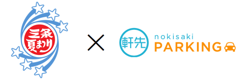 新潟県・三条夏まつりで軒先パーキングの導入が決定