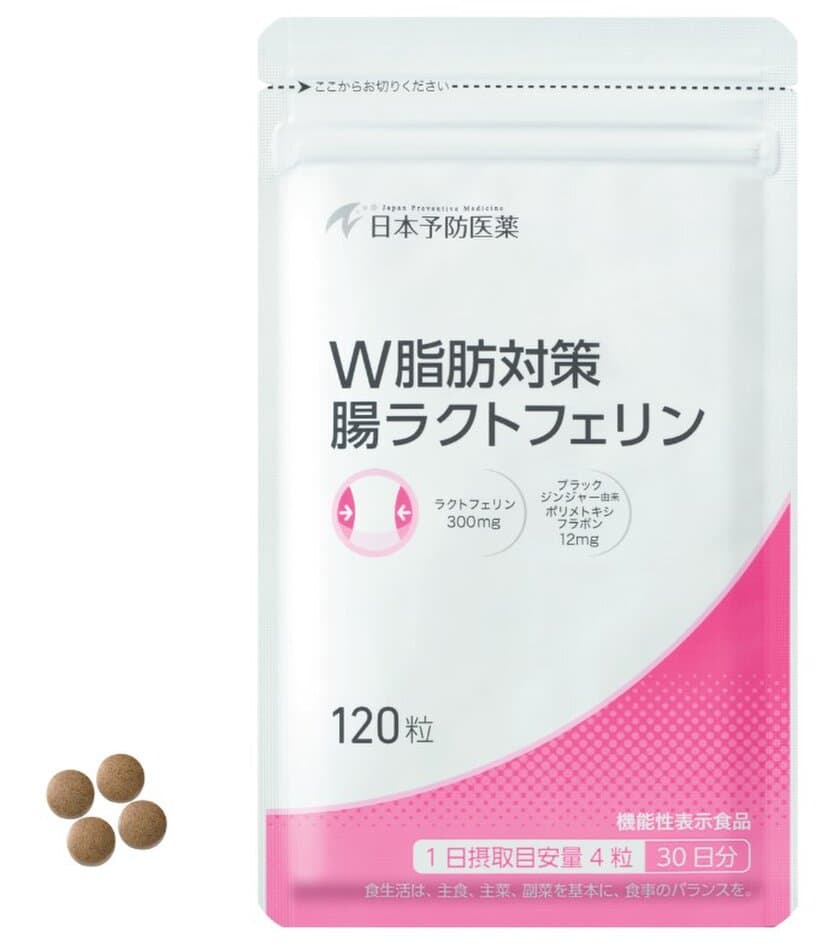 ＜日本初※1＞ ラクトフェリン×ブラックジンジャー成分※2　
Wパワーで本気の脂肪対策「W脂肪対策 腸ラクトフェリン」新発売