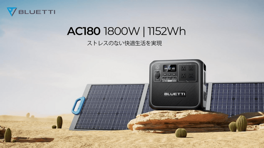 BLUETTI、緊急時のバックアップや
突然の停電への備えとしても活躍する
ポータブル電源「AC180」を6月8日(木)に販売開始