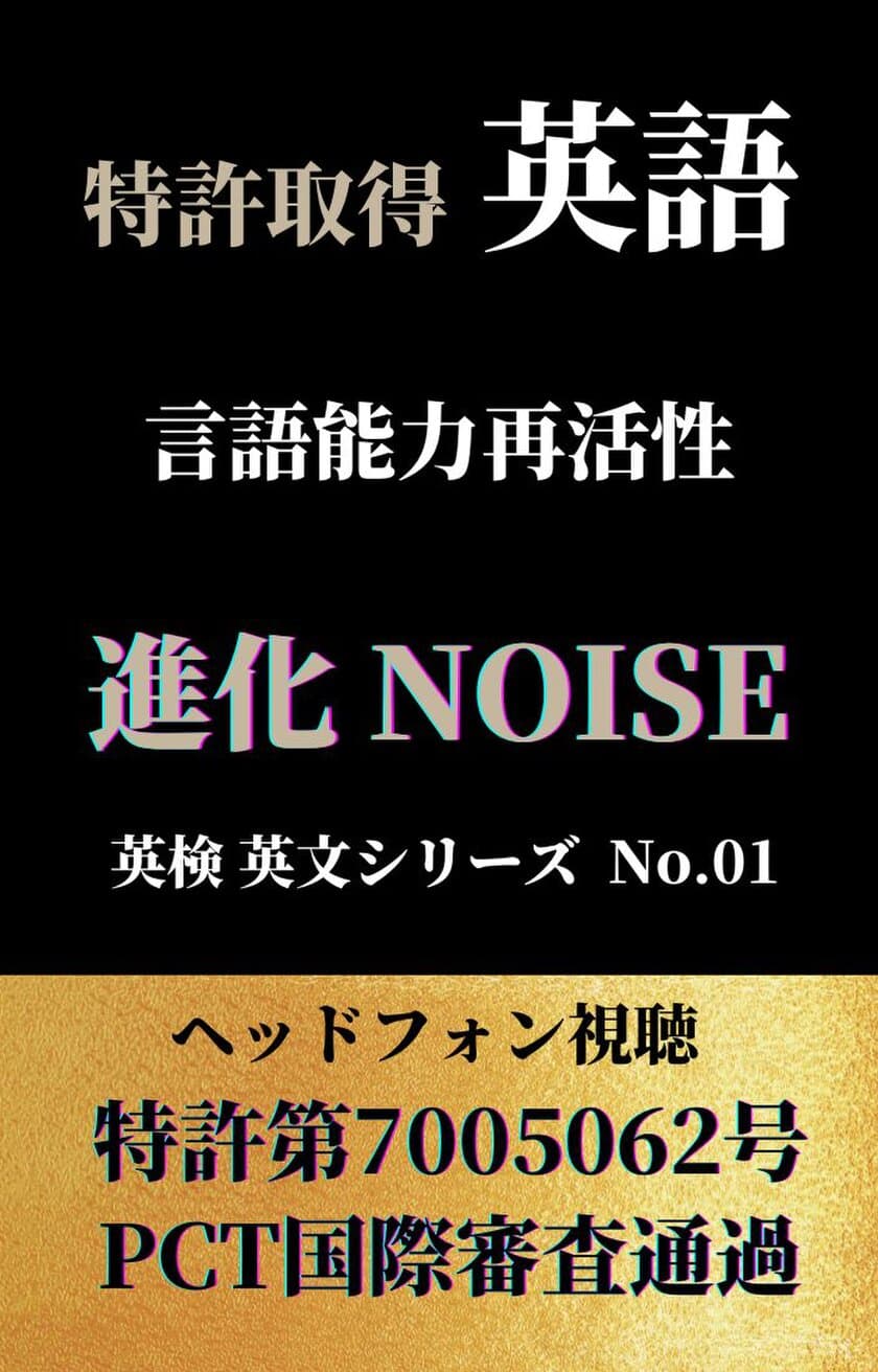 大人脳に英語の吸収を促すリスニング法の発明　
電子書籍「英語 言語能力再活性 進化NOISE」を発売