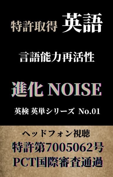 進化NOISE　英検英単シリーズ