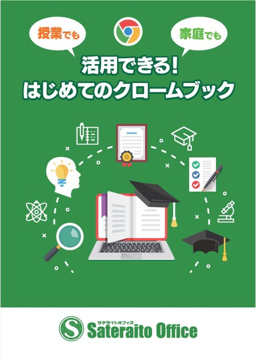 サテライトオフィス、
Chromebook／Google Workspace for Education 関連 
利用ガイドブックを作成、公開開始　
初心者向けに基本から解説！WEB閲覧は無償！