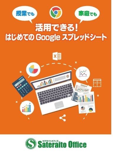 「授業でも家庭でも活用できる！はじめての Google スプレッドシート(オンライン Excel )」