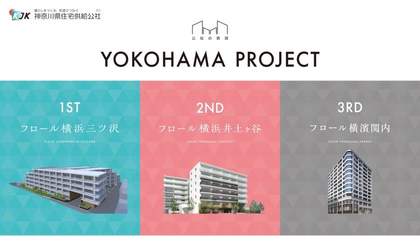 新しい公社の賃貸「YOKOHAMA PROJECT」　
～横浜市内3物件の新築賃貸住宅募集プロジェクト始動～