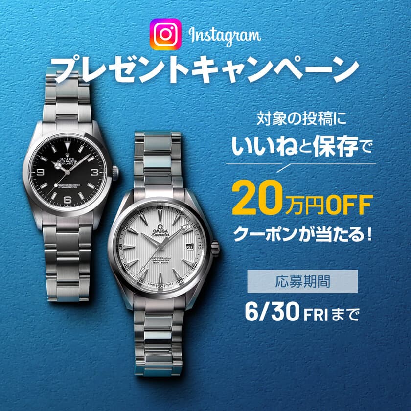 メンズ腕時計専門店 ジャックロードが
Instagramプレゼントキャンペーンを開催　
20万円OFFクーポンが当たる！