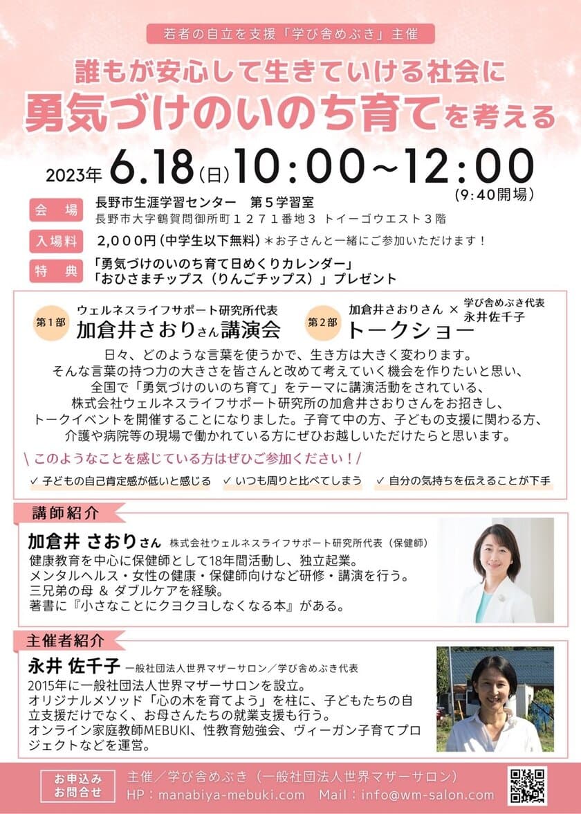 若者の自立支援を行う「学び舎めぶき」が
『勇気づけのいのち育てを考える』をテーマにした
初主催のトークイベントを長野市にて6月18日に開催