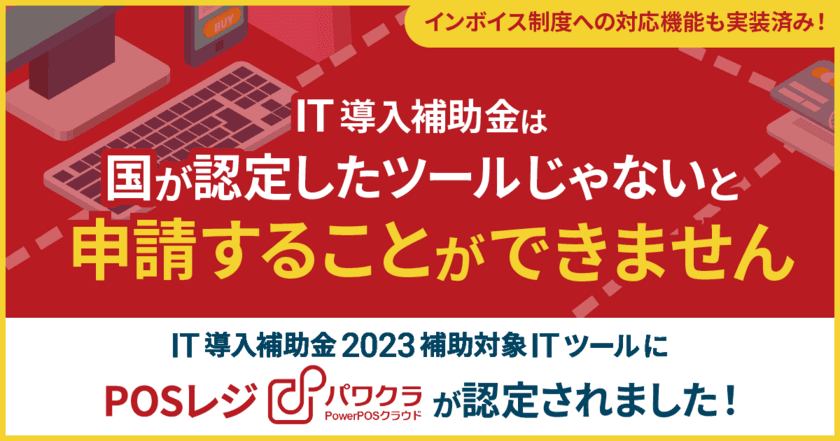 タスネットのPOSレジ「パワクラ」、
「IT導入補助金 2023」補助対象のITツールに認定