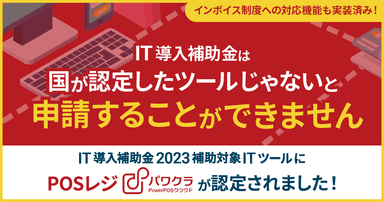 「IT導入補助金 2023」補助対象のITツールに認定