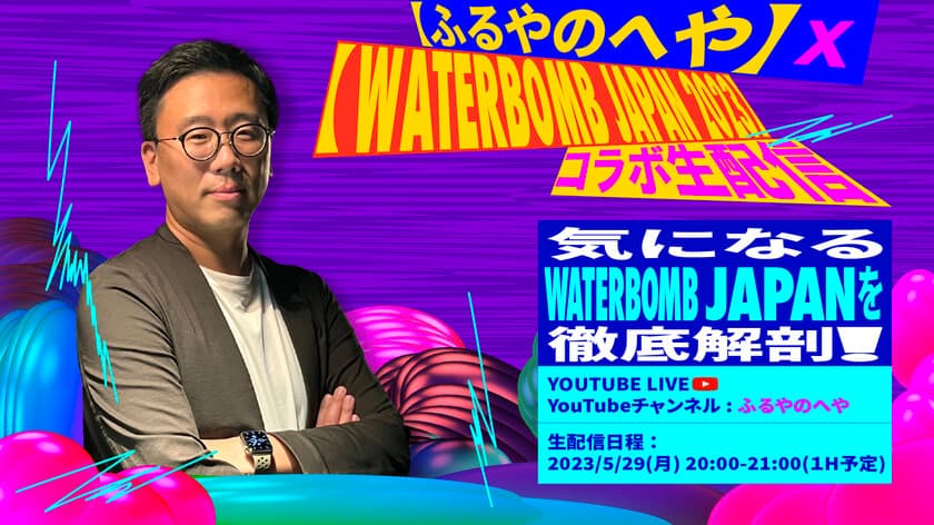 夏を最大限楽しめる韓国発大型音楽フェスが
K-POPの第一人者の古家正亨さんと強力タッグ！
【ふるやのへや】×【WATERBOMB JAPAN 2023】
～気になるWATERBOMB JAPANを徹底解剖！～